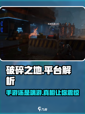 破碎之地🔥手游还是端游？游戏平台大揭秘！🎮截图1