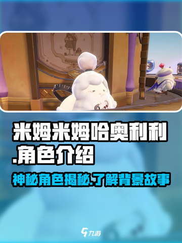 米姆米姆哈奥利利是谁介绍截图1