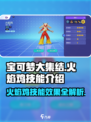 宝可梦大集结火焰鸡技能怎么样介绍
