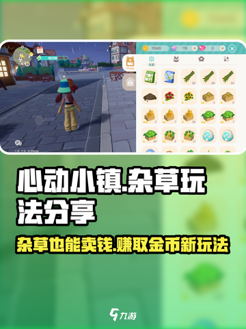 心动小镇🔥杂草竟能卖天价？玩法大揭秘！🌱截图1