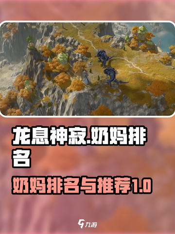 龙息神寂奶妈排名介绍介绍截图1