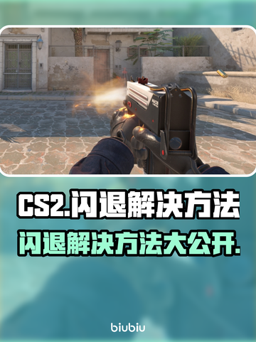 CS2闪退？加速器竟是关键！🎮🔥截图1