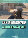 CS2闪退？加速器竟是关键！🎮🔥