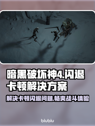 暗黑破坏神4闪退卡顿？👉终极解决方案来了！💥截图1