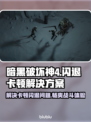 暗黑破坏神4闪退卡顿？👉终极解决方案来了！💥