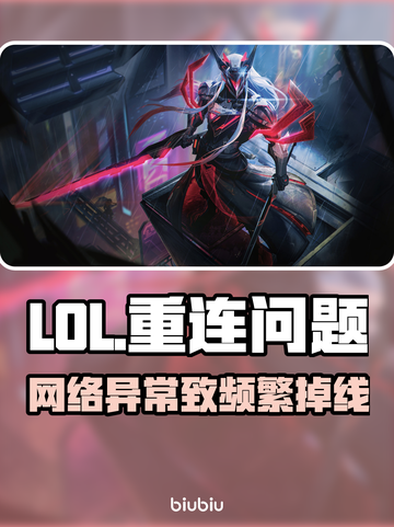 💥LOL频繁掉线重连！这原因太炸了！🎮截图1