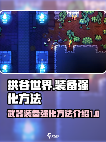 拱谷世界🔥武器装备强化方法大公开！💎截图1