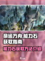 命运方舟能力石怎么获得介绍