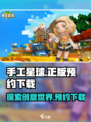手工星球🌟正版下载预约地址大公开！🔥