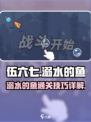 伍六七暗影交锋🔥溺水的鱼关卡通关秘籍✨