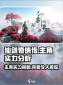 仙剑世界主角厉害吗介绍