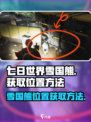 七日世界雪国熊位置在哪里介绍