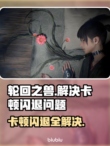 轮回之兽🔥卡顿延迟丢包？这些解决方式让你畅玩🎉截图1