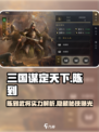 三国谋定天下🔥陈到武将超强图鉴分享！必看👇