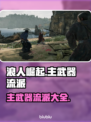 浪人崛起🔥主武器流派大全来了！🎮快玩