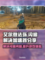 艾尔登法环💥闪退解决+加速器分享🔥