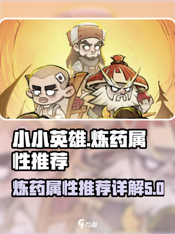 小小英雄炼药属性推荐一览介绍截图1