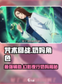 咒术回战手游奶妈有哪些介绍
