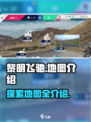 黎明飞驰地图大揭秘！🔥游戏党必看💡