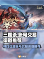 三国杀账号交易平台🔥优质渠道推荐！