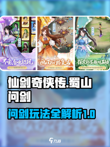 仙剑奇侠传新的开始蜀山问剑怎么玩介绍截图1