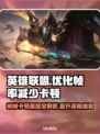 LOL掉帧卡顿？这招让你丝滑上分🔥🎮