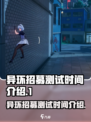 异环招募测试开始了吗介绍
