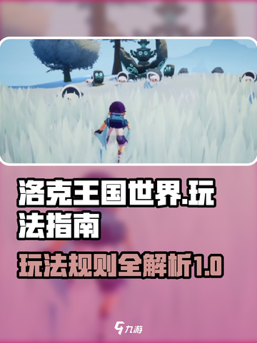 洛克王国世界🔥超全玩法指南，不看后悔！截图1