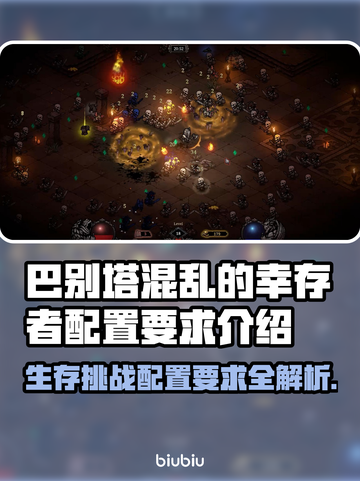巴别塔混乱的幸存者配置要求💥游戏党必看！🎮🔥截图1