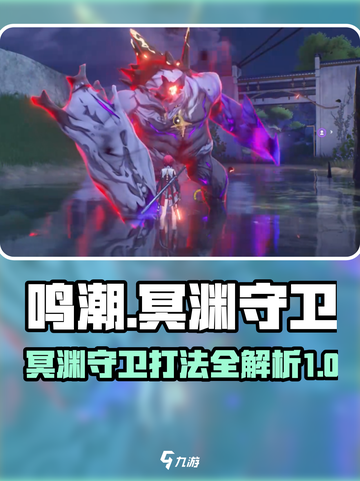 鸣潮🔥冥渊守卫打法揭秘，轻松通关秘籍！截图1