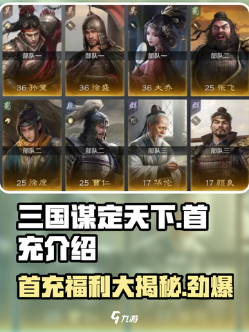 三国谋定天下🔥首充只需6元，超值大礼等你拿！截图1