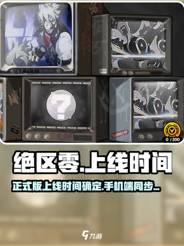 绝区零🔥上线时间曝光！手机玩家必看📱截图1