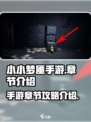 小小梦魇手游攻略介绍介绍