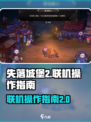 失落城堡2联机介绍介绍