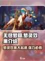 无尽梦回t0梦灵有哪些介绍