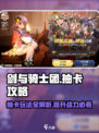 剑与骑士团💎抽卡攻略：快速上分必备！