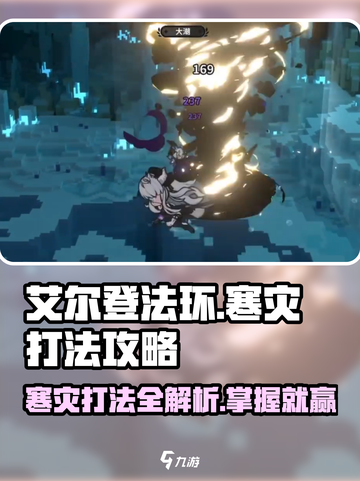 火环🔥寒灾打法攻略｜轻松通关秘籍分享！截图1