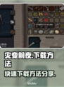 灾变前夜💥快速下载方法分享🎮🔥