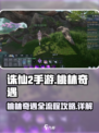 诛仙2手游🔥桃林奇遇全流程攻略，必看！