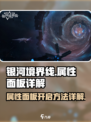 🔥《银河境界线》属性面板开启攻略✨
