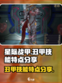 星际战甲手游🔥丑甲技能大揭秘！🚀