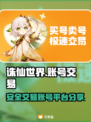 诛仙世界🔥账号交易秘籍💥玩家必看！
