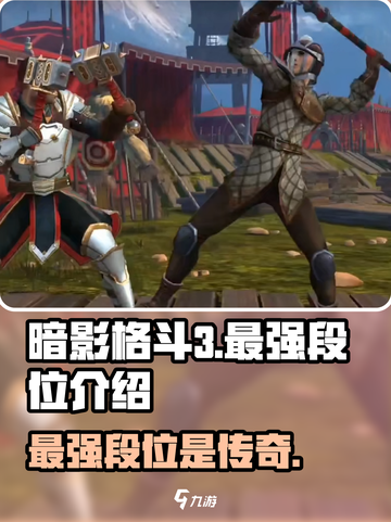 暗影格斗3最强段位是什么介绍截图1