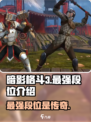 暗影格斗3最强段位是什么介绍