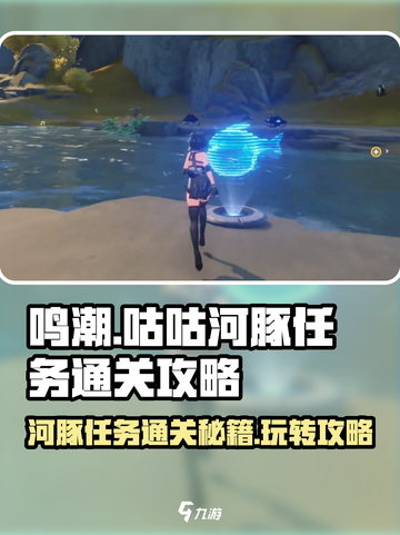 鸣潮🔥咕咕河豚任务通关秘籍💡轻松搞定河豚玩法！截图1