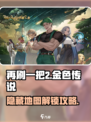 再刷一把2金色传说隐藏地图怎么去介绍