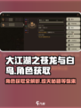 大江湖之苍龙与白鸟角色获取🔥超详细途径揭秘！