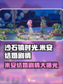 沙石镇时光💥米安结婚剧情全揭秘！💍