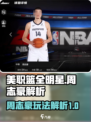 美职篮全明星周志豪怎么玩介绍