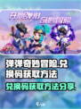 弹弹奇妙冒险兑换码怎么获取介绍